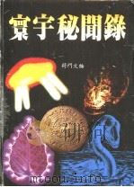 寰宇秘闻录 1988 PDF电子版封面 9577550517 将门文物出版有限公司编辑部著