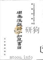 周秦魏诸子知见书目 第4卷 1977 PDF电子版封面 严灵峰编著;中华文化复兴运动推行委员会主编