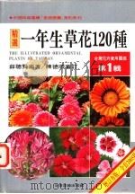 台湾花卉实用图鉴 第1辑 一年生草花120种 1998 PDF电子版封面 957970208X 薛聪贤编著