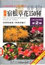 台湾花卉实用图鉴 第2辑 宿根草花150种 1997 PDF电子版封面 9579702098 薛聪贤编著