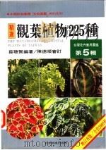 台湾花卉实用图鉴  第5辑  观叶植物225种   1998  PDF电子版封面  957970242X  薛聪贤编著 