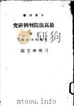 最高法院判例研究  上  民事判决评释（1977 PDF版）