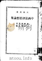 中西法律思想论集   1984  PDF电子版封面    潘维和等著 