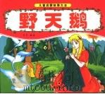野天鹅（ PDF版）
