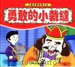 勇敢的小裁缝 PDF电子版封面 7204066146 王平编绘