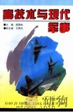 高技术与现代军事 1994 PDF电子版封面 7541952036 郝勋如主编