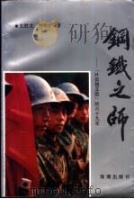 钢铁之师-“叶挺独立团”的六十九年 1993 PDF电子版封面 780054544X 王胜文;尹学才著