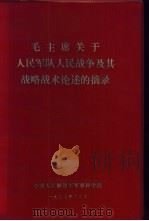 毛主席关于人民军队人民战争及其战略战术论述的摘录   1977  PDF电子版封面    中国人民解放军军事科学院 