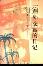 一个外交官的日记 1991 PDF电子版封面 7805582602 胡正清著