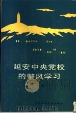延安中央党校的整风学习 第2集 1989 PDF电子版封面 7503501499 延安中央党校整风运动编写组编