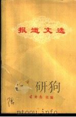 报道文选 1973 PDF电子版封面 前街报社编