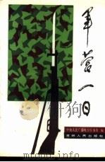 军营一日 1988 PDF电子版封面 720600220X 中央人民广播电台军事部编