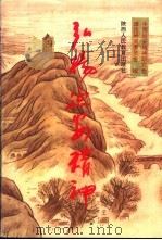 弘扬延安精神   1992  PDF电子版封面  7541933295  中国延安精神研究会理论研究委员会编 