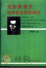 克劳塞维茨战争哲学思想研究 1989 PDF电子版封面 750650796X 夏征难著