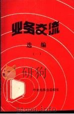 《业务交流》选编 1 1987 PDF电子版封面 中央电视台总编室