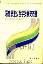 马克思主义哲学发展史概要 1989 PDF电子版封面 7805580898 黄关康,严高鸿等编著