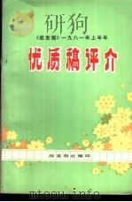 《战友报》1981年上半年 优质稿评介 PDF电子版封面 战友报社编
