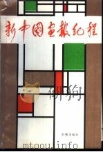 新中国画报纪程 1984 PDF电子版封面 8269·61 新中国画报纪程编辑组