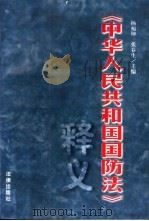 《中华人民共和国国防法》释义   1998  PDF电子版封面  7503624094  杨福坤，张春生主编 