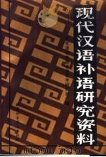 现代汉语补语研究资料 1992 PDF电子版封面 7561901917 北京语言学院语言教学研究所选编
