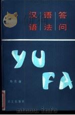 汉语语法答问 1989 PDF电子版封面 7800061698 柴世森编著