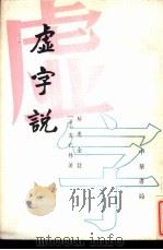 虚字说 1989 PDF电子版封面 7101005861 (清)袁仁林著;解惠全注