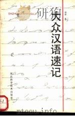 大众汉语速记 1990 PDF电子版封面 753750590X 寇森著
