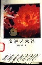 演讲艺术论 1994 PDF电子版封面 7224036676 刘立祥著