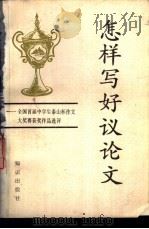 怎样写好议论文 全国首届中学生泰山杯作文大奖赛获奖作品选评 1988 PDF电子版封面 7501502013 鞠庆友,殷梦舟主编