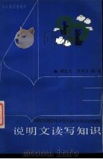 说明文读写知识 1988 PDF电子版封面 7532804054 蔡生光,周承义编著