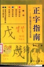 正字指南 纠正错别字的方法和实例 1992 PDF电子版封面 7805424802 曹兆兰著