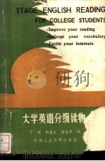 大学英语分级读物 1989 PDF电子版封面 7810202448 丁琪等编