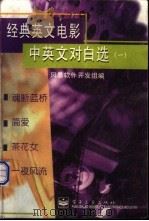 经典英文电影中英文对白选  1（ PDF版）