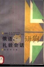 俄语礼貌会话 1990 PDF电子版封面 7100000556 (苏)阿基申娜,(苏)福尔曼诺夫斯卡娅著;周宝珍,张锦霞译