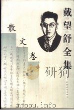 戴望舒全集 散文卷 1999 PDF电子版封面 750062865X 戴望舒著;王文彬,金石主编