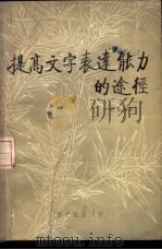 提高文字表达能力的途径 1984 PDF电子版封面 7175·565 葛信益著
