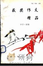 获奖作文精品:中学·状物 1996 PDF电子版封面 780068816X 李超,唐丽主编