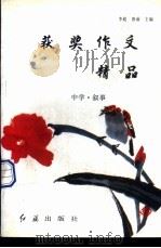 获奖作文精品:中学·叙事 1996 PDF电子版封面 7800688194 李超,唐丽主编