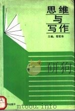 思维与写作   1990  PDF电子版封面  7501105103  程世寿主编 