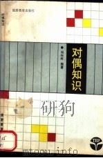 对偶知识   1990  PDF电子版封面  7563701494  冯兴炜编著 