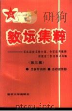 教坛集粹-军队院校系统全国、全军优秀教师和教育工作者事迹选编 第3集 1990 PDF电子版封面 756260214X 总参军训部,总政宣传部编