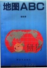 地图ABC 1993 PDF电子版封面 7506522551 张世涛编著
