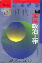 市场经济与军队政治工作   1995.08  PDF电子版封面  7800276708  贾雪阳主编 