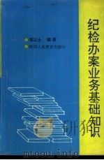 纪检办案业务基础知识   1991  PDF电子版封面  7541924644  郑三土编著 