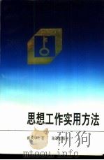 思想工作实用方法   1992  PDF电子版封面  7800543463  臧树华著 
