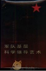 军队基层科学领导艺术 1987 PDF电子版封面 7536402902 成都军区政工研究室著;刘代文等编