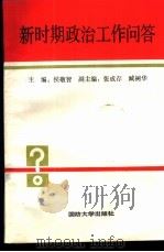 新时期政治工作问答   1988  PDF电子版封面  7562600368  侯敬智主编 