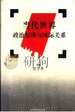 当代世界政治经济与国际关系 1994 PDF电子版封面 7534322162 沈学善主编