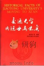 交通大学内迁西安史实 1995 PDF电子版封面 7560507255 凌安谷等编著