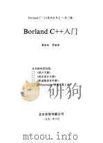 Borland C++入门与用户手册  2   1991  PDF电子版封面    曹恭体编 